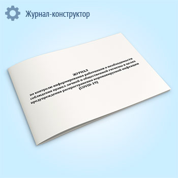 Журнал по контролю информирования работников о необходимости соблюдения правил личной и общественной гигиены в целях предупреждения распространения коронавирусной инфекции (COVID-19)